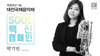 [SOUL백신캠페인] 트럼펫터 박기민 \