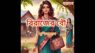 Golpoghar।।গল্পঘর।। বিরাজের বৌ।। ছোটগল্প।। audiobook