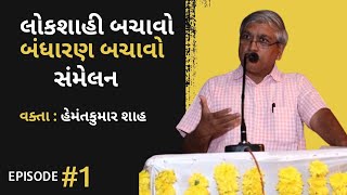 લોકશાહી બચાવો બંધારણ બચાવો સંમેલન | હેમંતકુમાર શાહ | સંસ્કૃતિ સંવાદ