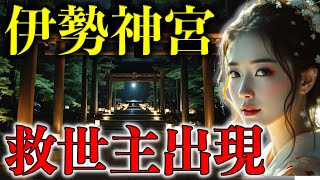 伊勢神宮に秘められた人類救済の鍵と救世主出現の予言、天皇家も恐れた神秘の力【 都市伝説 予言 オカルト スピリチュアル ミステリー 】