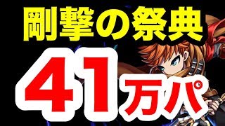 【ブレフロ2】剛撃の祭典41万点！※動画では33万点、同パーティー最高41万点。フロンティアハンター Brave Frontier 2#173