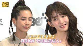 撇清和温貞菱不合　郭書瑤喊「她是救命恩人」