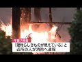 鹿屋市で住宅１棟全焼　住民男性（３２）を搬送　命に別状なし　鹿児島 24 12 20 11 21