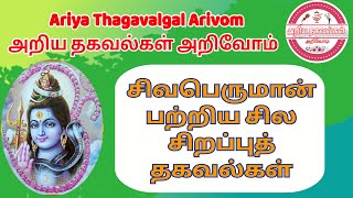 சிவபெருமான் பற்றிய சிறப்பு தகவல்கள் |#சிவன் |#Sivan |#Sivarathiri |#சிவராத்திரி |#சிவபெருமான் |#God