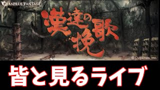 🔴みんなと一緒に見るストーリーイベント「漢達の挽歌」【グラブル】