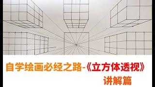 绘画透视教程02｜自学绘画容易吗？先临摹开始学习立方体透视原理【讲解篇】