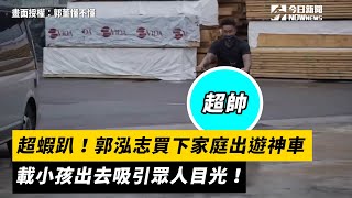 超蝦趴！郭泓志買下家庭出遊神車  載小孩出去吸引眾人目光！｜小編特搜｜NOWnews