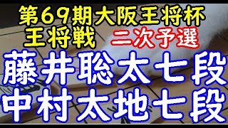 将棋 棋譜並べ ▲藤井聡太七段 △中村太地七段 第69期大阪王将杯王将戦 二次予選「dolphin」の棋譜解析 角換わり腰掛け銀