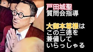 戸田城聖指導『大御本尊様は、この三徳を兼備していらっしゃる』 #人間革命 #名言 #創価学会 #歴史 #池田大作 #仏法