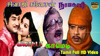 சிவாஜி கணேசன் நாகேஷ் மறக்க முடியாத நகைச்சுவை சங்கமம் || Sivaji and Nagesh Comedy Scene V.K.Ramasamy