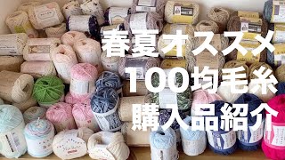 【毛糸購入品紹介】ダイソー、セリア、キャンドゥ100均で購入できる春夏におすすめの毛糸｜毛糸ピエロも少し紹介｜Yarn. Crochet.