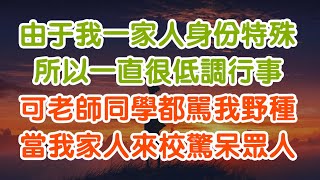 我媽是歌後，我爸是影帝，我弟是頂流。 可我一直很低調。 直到同學笑我是沒人要的野種，我終於怒了！#幸福人生#為人處世#生活經驗#情感故事#以房養老#唯美頻道#婆媳故事讀書茶室