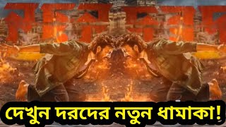 দেখুন মুহূর্তেই ভাইরাল দরদ সিনেমার নতুন ধামাকা! দেখে অবাক হবেন আপনিও! Shakib khan Dorod movie 2024..