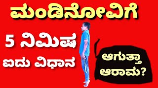 ಮಂಡಿನೋವಿಗೆ ಐದೇ ನಿಮಿಷ | Five Exercises In Five Minutes For Knee Pain