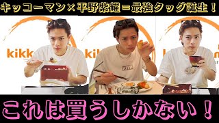 キッコーマン×平野紫耀＝最強タッグ誕生！「これは買うしかない！」#キッコーマン #平野紫耀 #cm