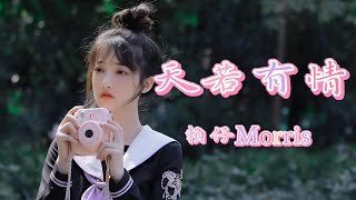 天若有情 - 賴仔Morris（動態歌詞/Music Lyrics)【天若有情亦無情  愛到最後要分離】