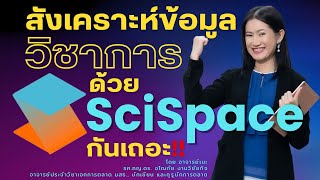 🔍 สรุปวิจัยใช้ SciSpace AI  ดีกว่า ChatGPT (สรุป 2 นาทีท้าย) 🔍