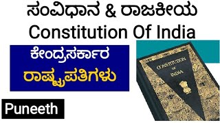 ರಾಷ್ಟ್ರಪತಿಗಳು/President (ಕೇಂದ್ರಸರ್ಕಾರ)- Constitution Of India - | KPSC/KAS/IAS/FDA/SDA/PSI |