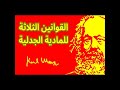 قوانين المادية الجدلية laws of dialectical materialism