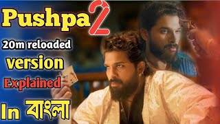 pushpa 2 reloaded version explained in Bangla || না দেখলে মিস করবেন|| সত্যিই অসাধারণ||