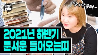 2021년 신축년 하반기 대박문서 잡는 띠와 나이📖 XX띠는 집문서가 들어온다?! 변화가 생기는 띠