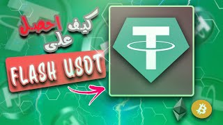 فلاش usdt | و ماهي فوائده وأستخداماته ؟؟ FLASH USDT كيف احصل على