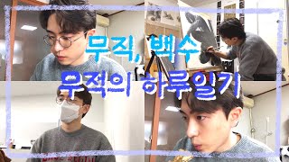 [#Vlog] 직업 : 자택 경비원, 무적의 VLOG