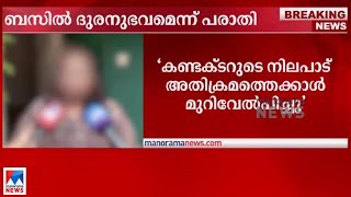 കെഎസ്ആര്‍ടിസി ബസില്‍ ദുരനുഭവം; പരാതിപ്പെട്ടിട്ടും കണ്ടക്ടര്‍ ഇടപെട്ടില്ല; യുവതി|KSRTC Bus Complaint