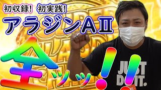 #6  初収録！朝一からアラジン全ツッパ!  実践動画　[アラジン AⅡ] [パチスロ][スロット]  スロパチ.Ｈａｃｋ！（ハック）きょうちゃん