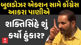 Shaktisinh Gohil | બુલડોઝર એક્શન સામે કોંગ્રેસ આકરા પાણીએ | શક્તિસિંહ ગોહિલે શું કર્યો હુંકાર?