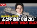 조선주 앞으로 10년 더 호황입니다. 4대종목 '이렇게' 하세요. ( 경제원탑 플러스 강민 대표 )