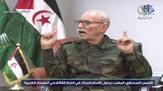 الرئيس الصحراوي: المغرب يحاول اقحام الجزائر في النزاع القائم في الصحراء الغربية