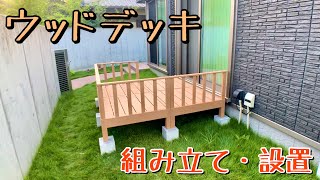 【DIY】ウッドデッキを組み立てて、設置するだけの動画。