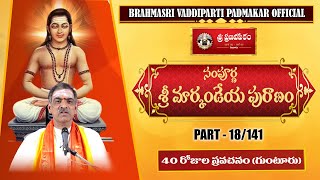 18 - సంపూర్ణ  శ్రీ మార్కండేయ పురాణం||Sampurna Sri Markandeya Puranam By Sri Vaddiparti Padmakar Garu