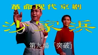 【日中字幕】沙家浜第九場「突破」