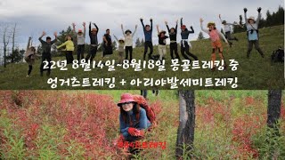 220814~0818 몽골트레킹 중 테를지 엉거츠트레킹