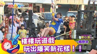 【綜藝大集合】新北永和 2019.05.05│福爾血糖機