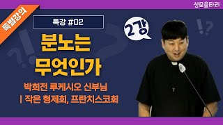 [특강]빵주문055.367.2232|(문자)010.9271.2232|계좌(농협)351.0425.2610.23(이레우리밀)●[박희전 루케시오 신부님 특강] 분노는 무엇인가(2강)