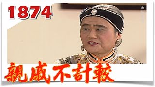 親戚不計較 EP1874 @FTVDRAMA