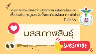 นำเสนอ สมาคมแม่บ้านสาธารณสุข สาขาจังหวัดกาฬสินธุ์