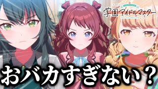 はじめての『学園アイドルマスター』がトラブルだらけで面白い 【初星コミュ１章】