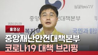 [풀영상] 중앙재난안전대책본부, 코로나19 대책 브리핑 / 연합뉴스TV (YonhapnewsTV)