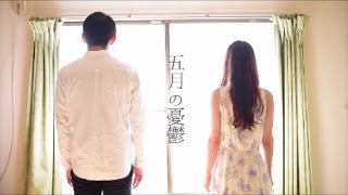 GiMMiC KNOTE / 五月の憂鬱 (MV short ver.)