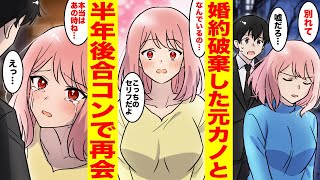 【漫画】5年付き合った彼女に突然フラれ婚約破棄された俺→半年後、友人に連れてこられた合コンで元カノと再会してしまった【胸キュン漫画ナナクマ】【恋愛マンガ】