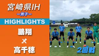 ハイライト【宮崎IH2021男子】鵬翔vs高千穂　2回戦　令和３年度 宮崎県高等学校総合体育大会サッカー競技大会