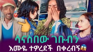 ሳናስበዉ ገቡብን እሙ ተዋረደች። ምነው ቢቀርብኝ 😱😱