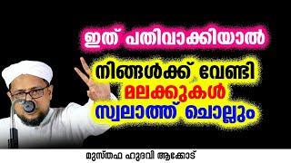 നിങ്ങൾക്ക് വേണ്ടി മലക്കുകൾ സ്വലാത്ത് ചൊല്ലും | MUSTHAFA HUDAVI AKKOD