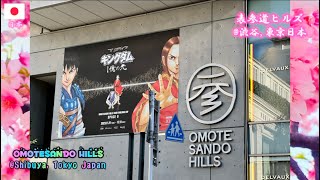 Omotesando Hills 2023 (Shibuya, Tokyo Japan) 表参道ヒルズ2023(渋谷,東京日本)