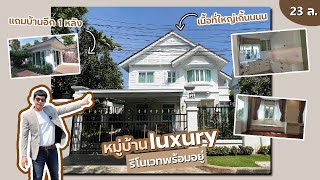 Home Tour หมู่บ้านลัดดารมย์ วัชรพล-สุขาภิบาล 5 รีโนเวทพร้อมเข้าอยู่  I MIND Property