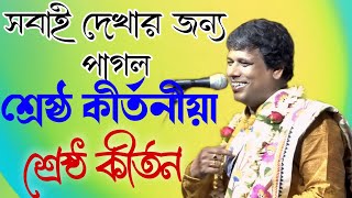 সর্বকালের সেরা কীর্তন সুমন ভট্টাচার্যের দান লীলা। সুমন ভট্টাচার্যের নতুন কীর্তন। SUMAN BHATTACHARYA